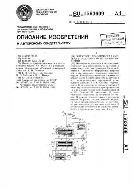 Электрогидравлическая система управления навесными орудиями (патент 1563609)