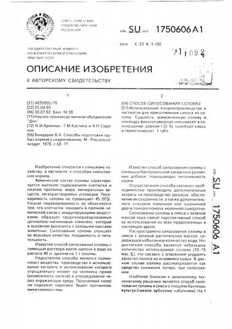 Способ силосования соломы (патент 1750606)