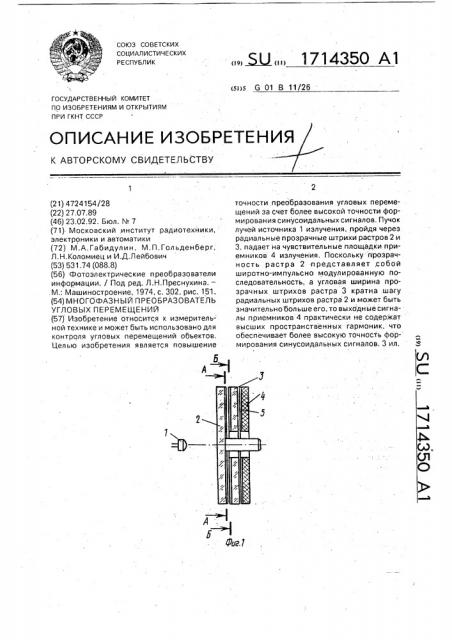 Многофазный преобразователь угловых перемещений (патент 1714350)