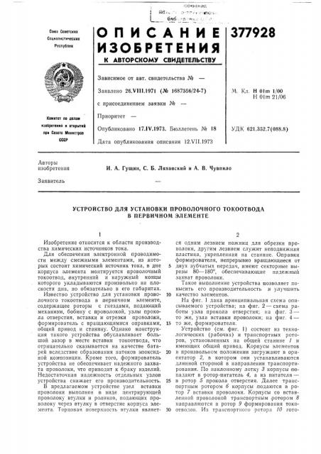 Устройство для установки проволочного токоотвода в первичном элементе (патент 377928)