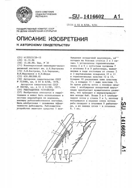 Рыбозащитное устройство (патент 1416602)