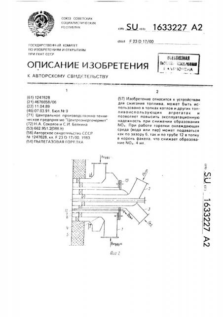 Пылегазовая горелка (патент 1633227)