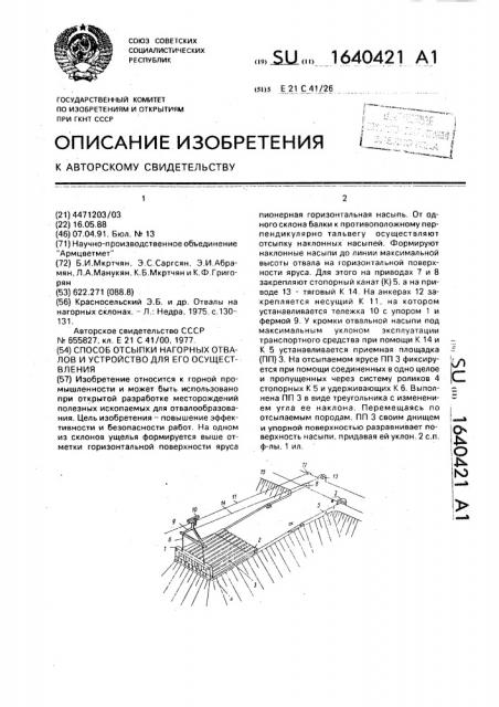 Способ отсыпки нагорных отвалов и устройство для его осуществления (патент 1640421)