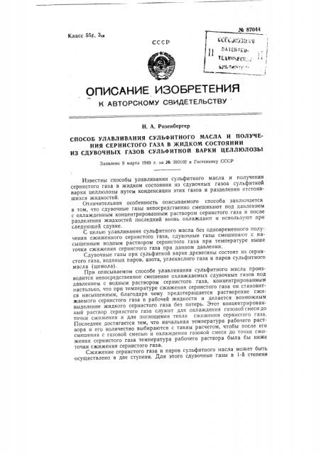 Способ улавливания сульфитного масла и получения сернистого газа в жидком состоянии из сдувочных газов сульфитной варки целлюлозы (патент 87044)