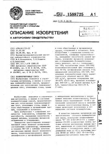 Полимербетонная смесь (патент 1588725)