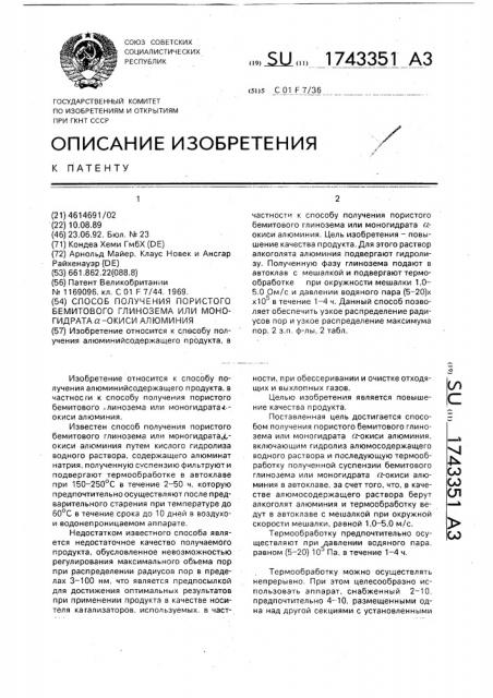 Способ получения пористого бемитового глинозема или моногидрата @ -окиси алюминия (патент 1743351)