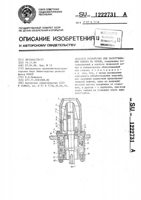 Устройство для раскручивания каната на пряди (патент 1222731)