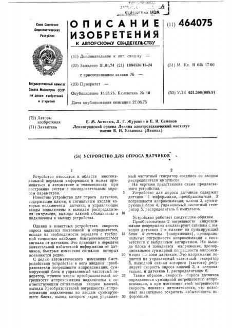 Устройство для опроса датчиков (патент 464075)