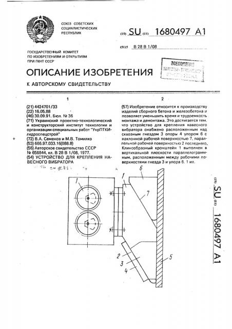 Устройство для крепления навесного вибратора (патент 1680497)