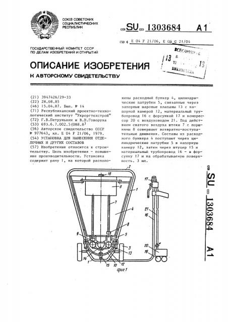 Установка для нанесения отделочных и других составов (патент 1303684)