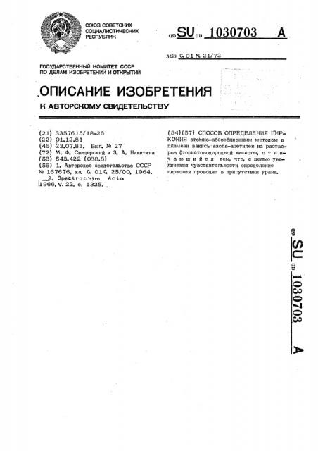 Способ определения циркония (патент 1030703)