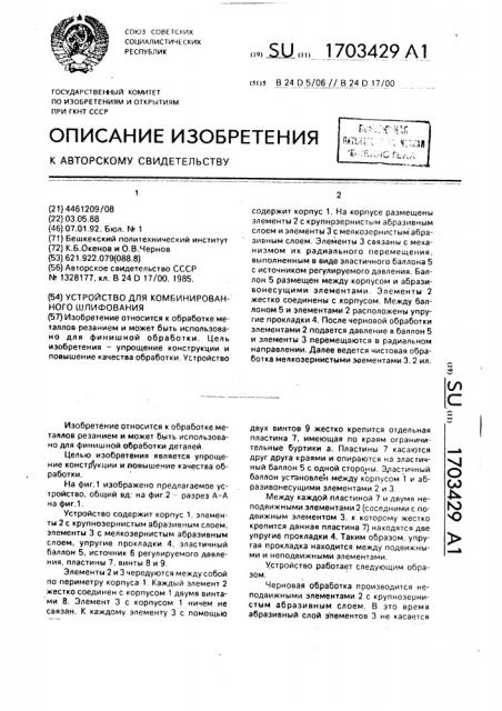 Устройство для комбинированного шлифования (патент 1703429)