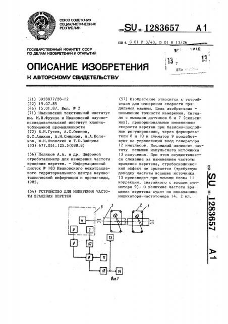 Устройство для измерения частоты вращения веретен (патент 1283657)