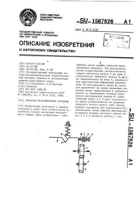 Зубчатая переключаемая передача (патент 1567826)