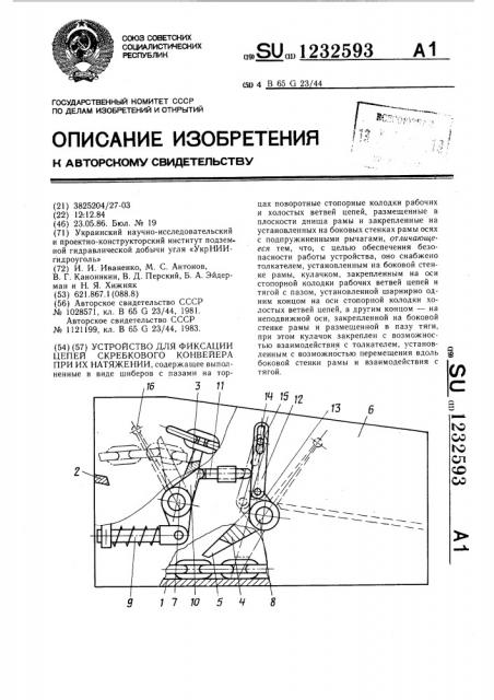 Устройство для фиксации цепей скребкового конвейера при их натяжении (патент 1232593)