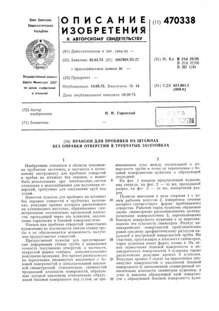 Пуансон для пробивки на штампах без оправки отверстий в трубчатых заготовках (патент 470338)