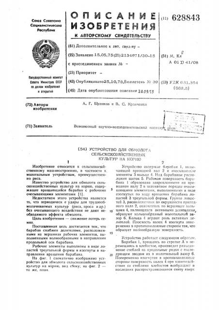 Устройство для обмолота сельскохозяйственных культур на корню (патент 628843)