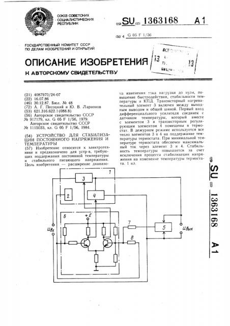 Устройство для стабилизации постоянного напряжения и температуры (патент 1363168)