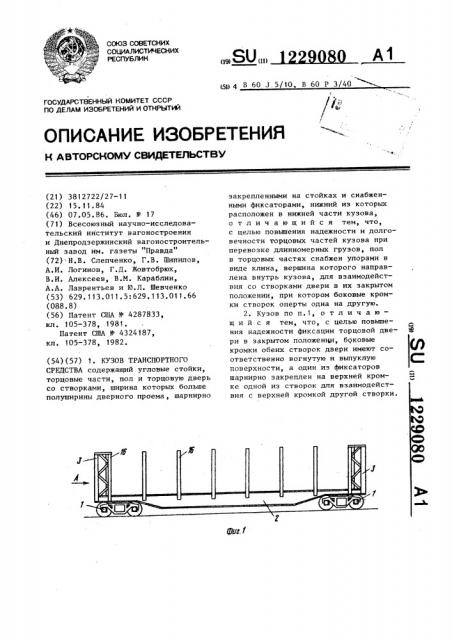 Кузов транспортного средства (патент 1229080)