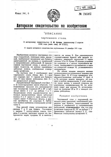 Чертежный стол (патент 24567)