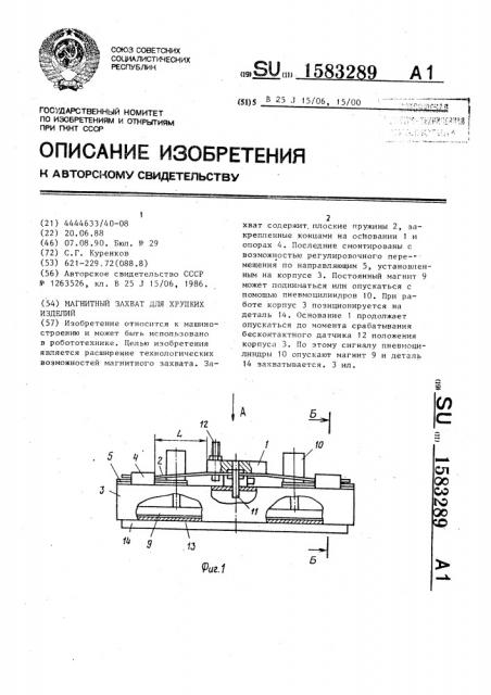 Магнитный захват для хрупких изделий (патент 1583289)