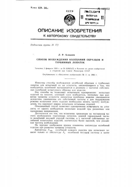 Способ возбуждения колебаний образцов и турбинных лопаток (патент 129052)