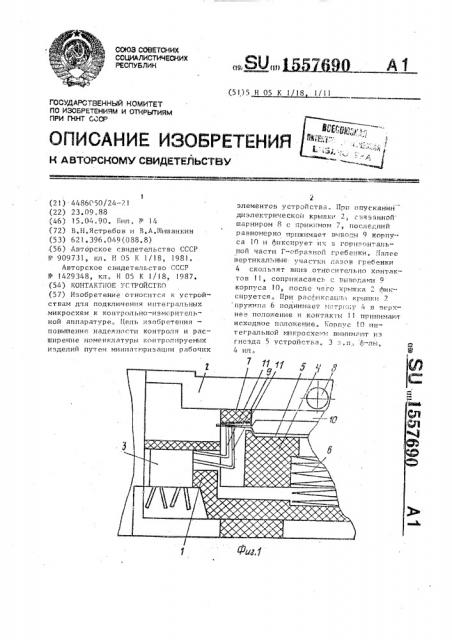 Контактное устройство (патент 1557690)