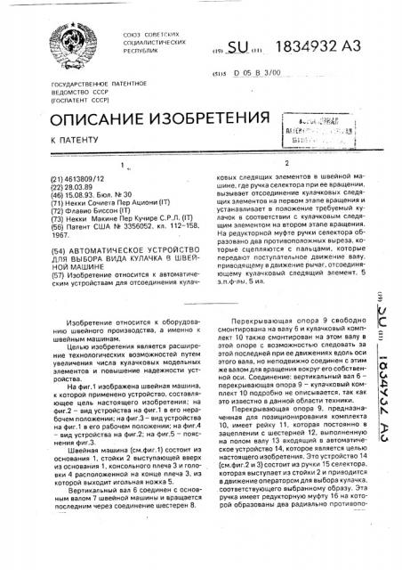 Автоматическое устройство для выбора вида кулачка в швейной машине (патент 1834932)