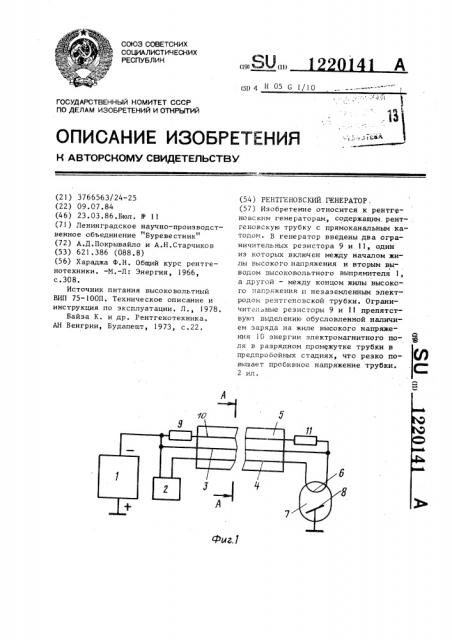 Рентгеновский генератор (патент 1220141)
