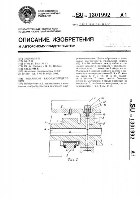 Механизм газораспределения (патент 1301992)