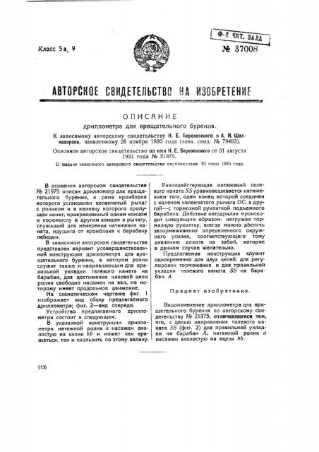 Дриллометр для вращательного бурения (патент 37008)