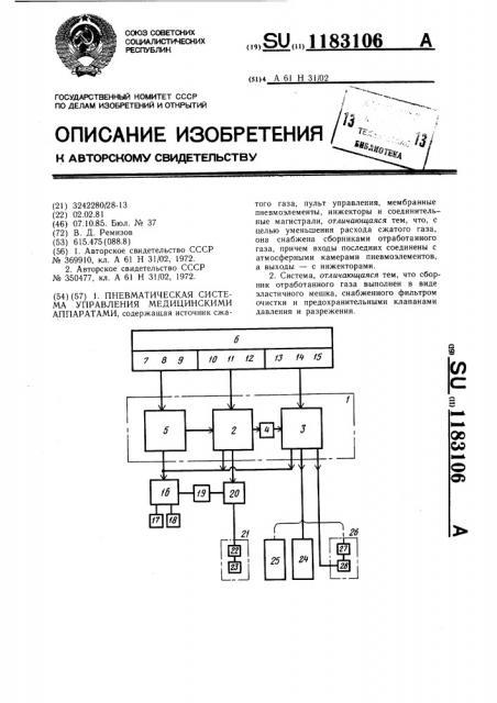 Пневматическая система управления медицинскими аппаратами (патент 1183106)