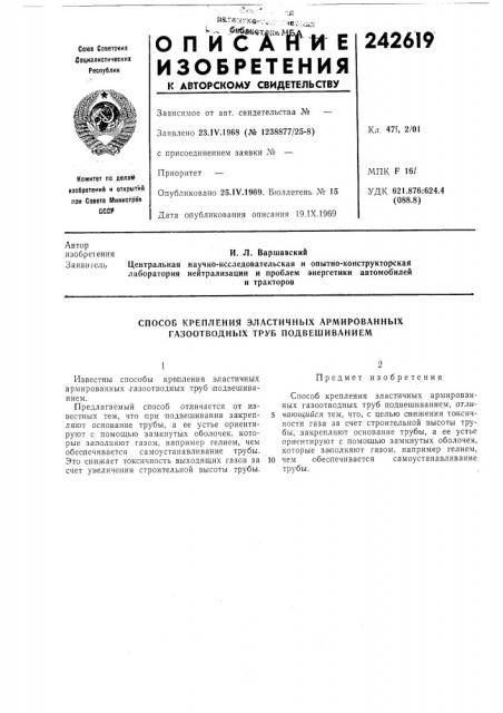 Способ крепления эластичных армированных газоотводных труб подвешиванием (патент 242619)