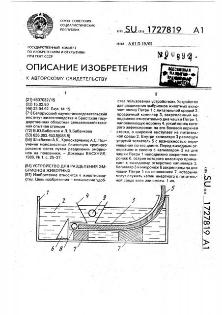 Устройство для разделения эмбрионов животных (патент 1727819)