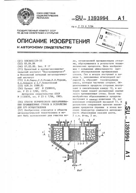 Способ термического обезвреживания промышленных стоков и устройство для его осуществления (патент 1393994)