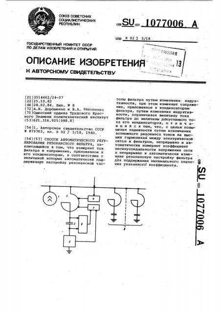 Способ автоматического регулирования резонансного фильтра (патент 1077006)