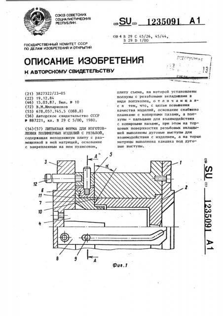 Литьевая форма для изготовления полимерных изделий с резьбой (патент 1235091)