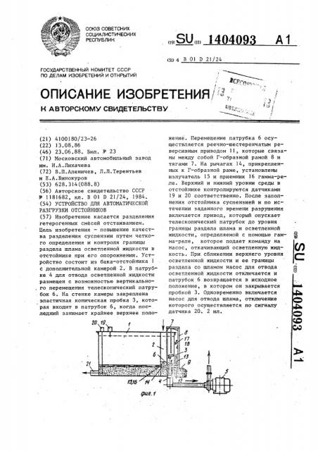 Устройство для автоматической разгрузки отстойников (патент 1404093)