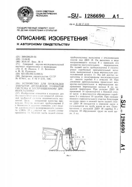 Устройство для прокладки закрытой дренажной трубчатой системы к бестраншейному дреноукладчику (патент 1286690)
