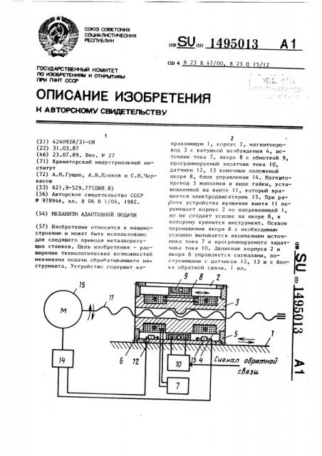 Механизм адаптивной подачи (патент 1495013)