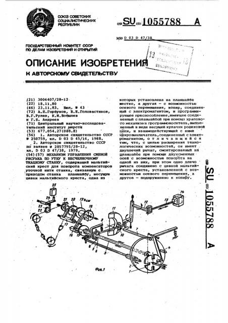 Механизм управления сменой рисунка по утку к бесчелночному ткацкому станку (патент 1055788)