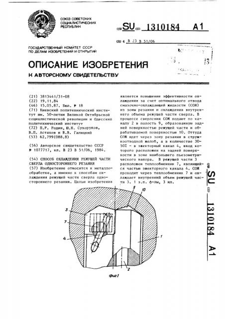 Способ охлаждения режущей части сверла одностороннего резания (патент 1310184)