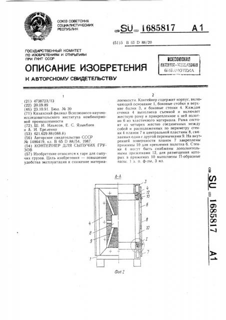 Контейнер для сыпучих грузов (патент 1685817)