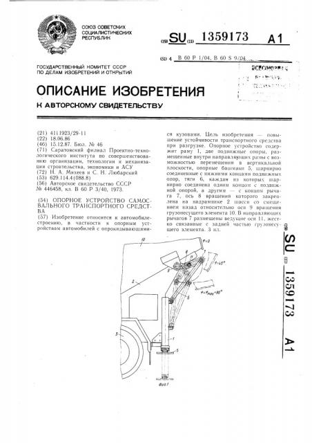 Опорное устройство самосвального транспортного средства (патент 1359173)