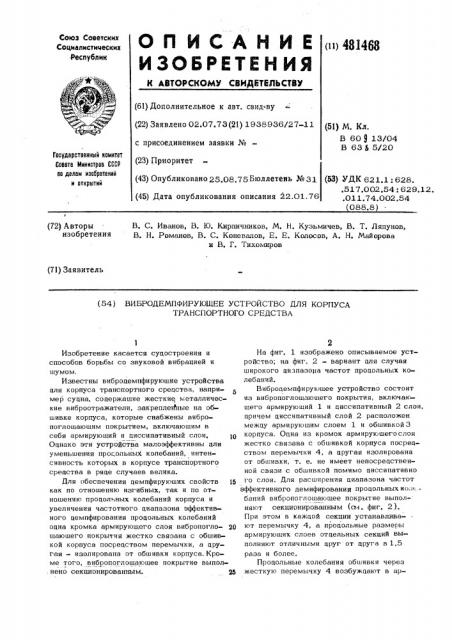 Вибродемпфирующее устройство для корпуса транспортного средства (патент 481468)