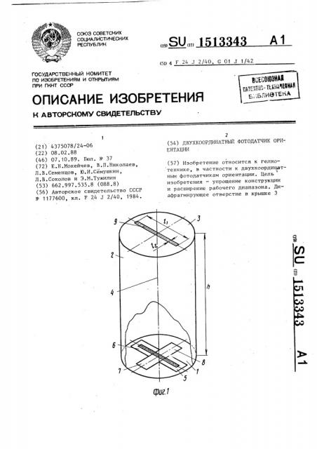 Двухкоординатный фотодатчик ориентации (патент 1513343)