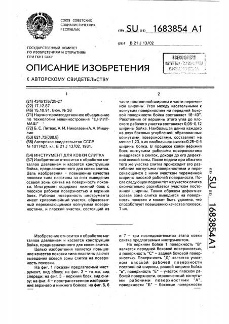 Инструмент для ковки слитка (патент 1683854)