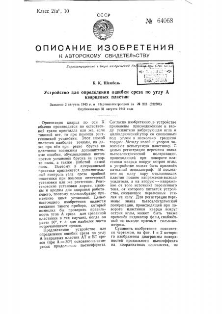 Устройство для определения ошибок среза по углу а кварцевых пластин (патент 64068)