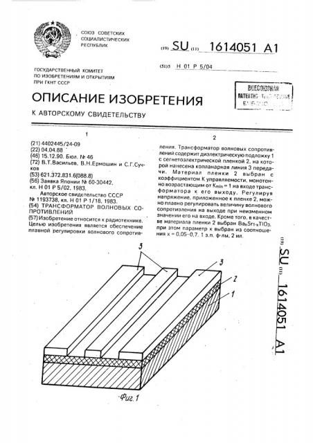 Трансформатор волновых сопротивлений (патент 1614051)