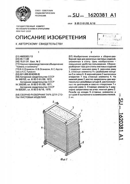 Сборно-разборная тара для стопы листовых изделий (патент 1620381)